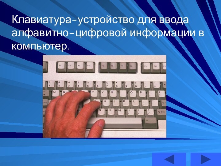Клавиатура-устройство для ввода алфавитно-цифровой информации в компьютер.