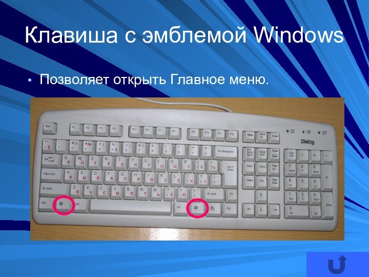Клавиша с эмблемой WindowsПозволяет открыть Главное меню.