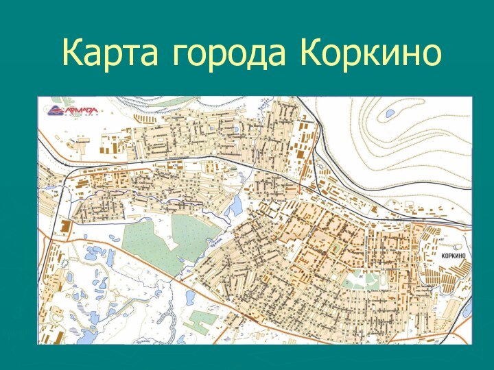 Карта города Коркино