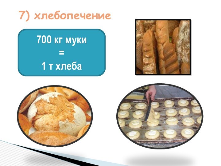 7) хлебопечение700 кг муки = 1 т хлеба