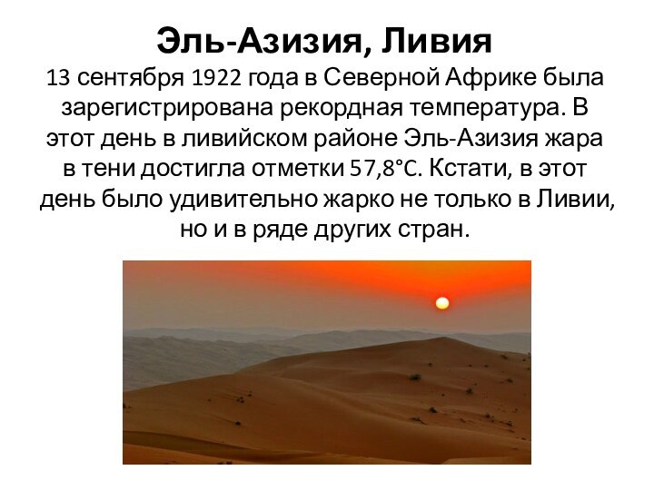 Эль-Азизия, Ливия 13 сентября 1922 года в Северной Африке была зарегистрирована рекордная температура. В этот день