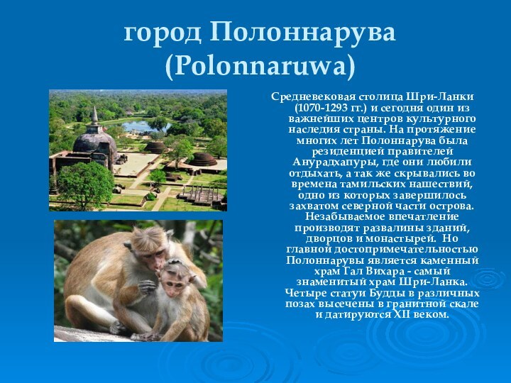 город Полоннарува (Polonnaruwa)Средневековая столица Шри-Ланки (1070-1293 гг.) и сегодня один из важнейших