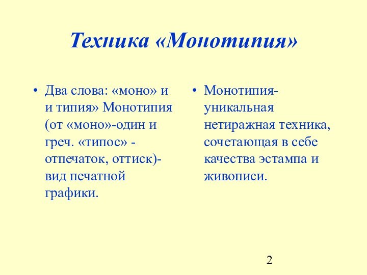 Техника «Монотипия»Два слова: «моно» и и типия» Монотипия (от «моно»-один и греч.