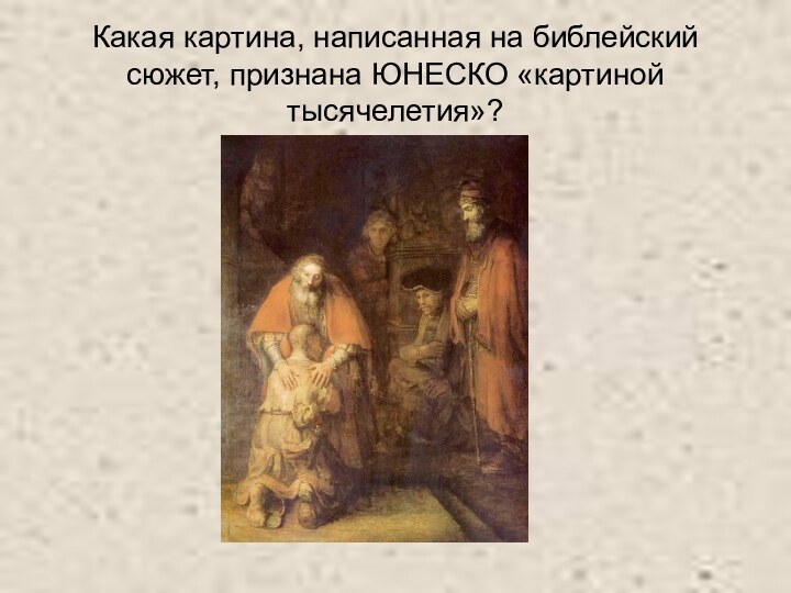 Какая картина, написанная на библейский сюжет, признана ЮНЕСКО «картиной тысячелетия»?