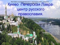 Киево-Печерская Лавра-центр русского православия