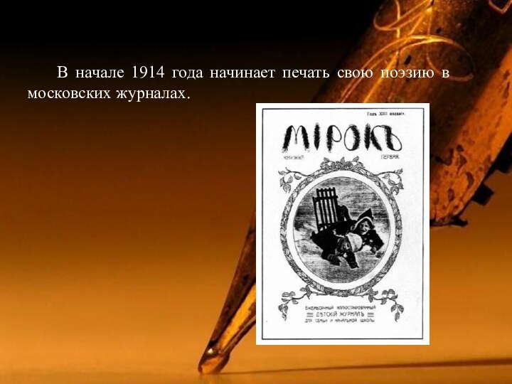 В начале 1914 года начинает печать свою поэзию в московских журналах.