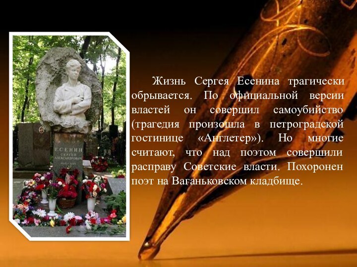 Жизнь Сергея Есенина трагически обрывается. По официальной версии властей он совершил самоубийство