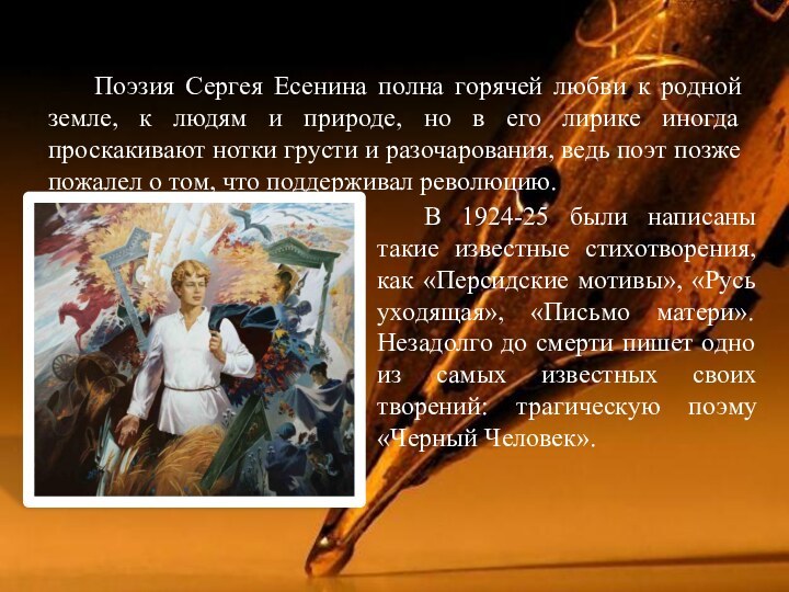 Поэзия Сергея Есенина полна горячей любви к родной земле, к людям и