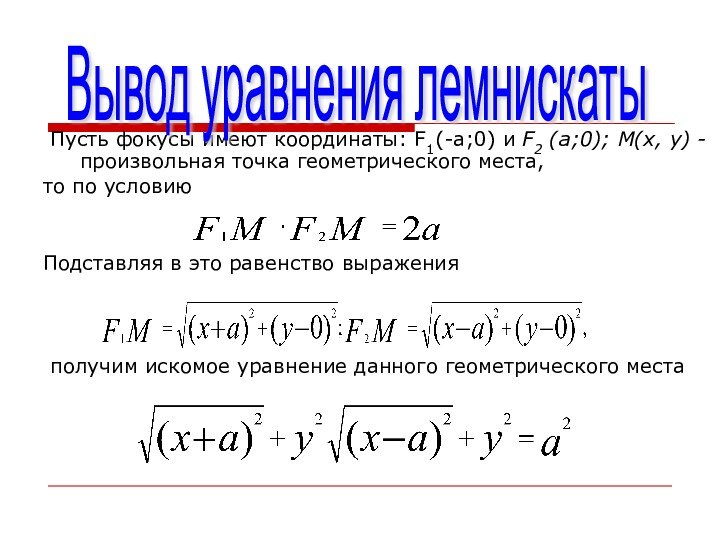 Пусть фокусы имеют координаты: F1(-a;0) и F2 (а;0); М(х, у) -