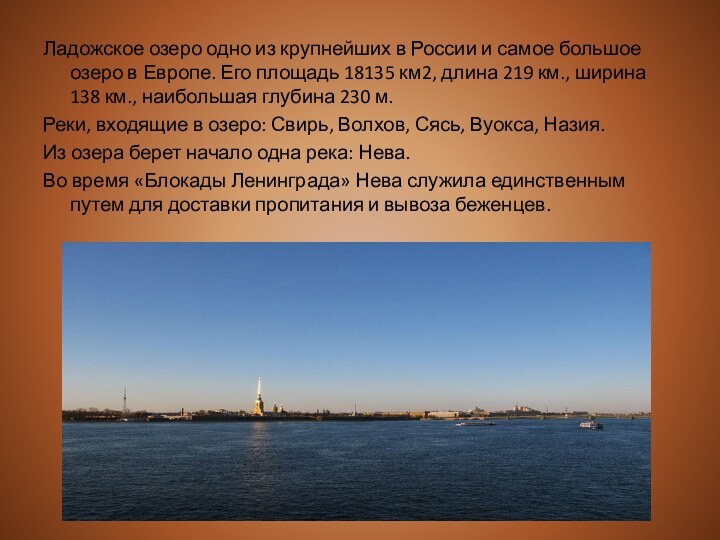Ладожское озеро одно из крупнейших в России и самое большое озеро в