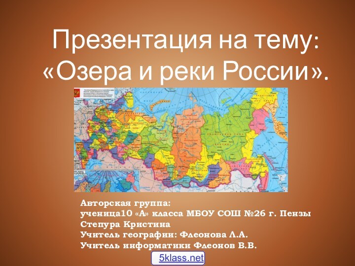 Презентация на тему: «Озера и реки России».Авторская группа:ученица10 «А» класса МБОУ СОШ