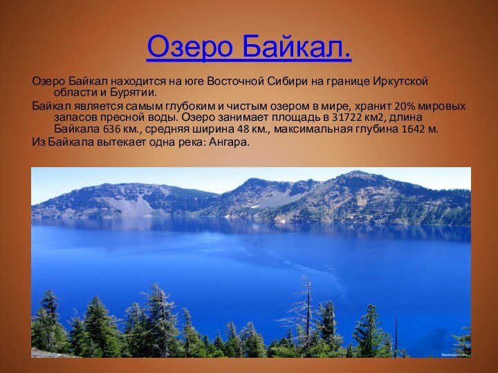 Озеро Байкал.Озеро Байкал находится на юге Восточной Сибири на границе Иркутской области