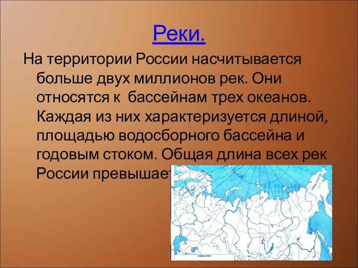 Реки.На территории России насчитывается больше двух миллионов рек. Они относятся к бассейнам