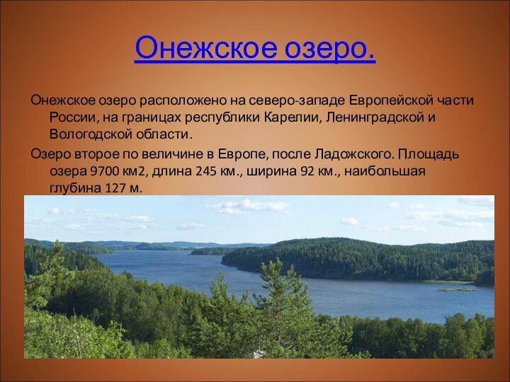 Онежское озеро.Онежское озеро расположено на северо-западе Европейской части России, на границах республики