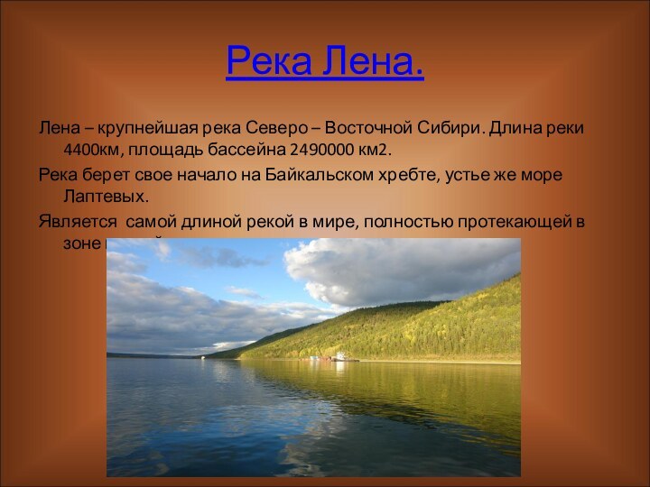 Река Лена.Лена – крупнейшая река Северо – Восточной Сибири. Длина реки 4400км,
