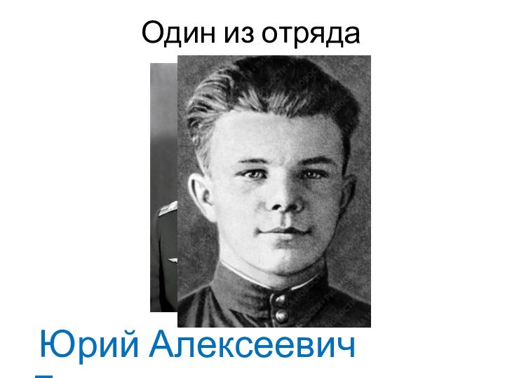 Один из отряда Юрий Алексеевич Гагарин