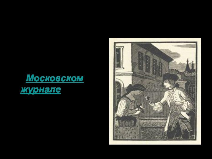 История созданияПовесть написана и опубликована в 1792 году в «Московском журналеПовесть написана