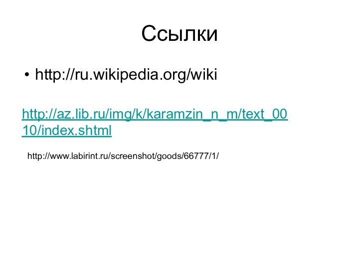 Ссылкиhttp://ru.wikipedia.org/wikihttp://az.lib.ru/img/k/karamzin_n_m/text_0010/index.shtmlhttp://www.labirint.ru/screenshot/goods/66777/1/