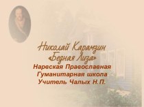 Николай Карамзин Бедная Лиза