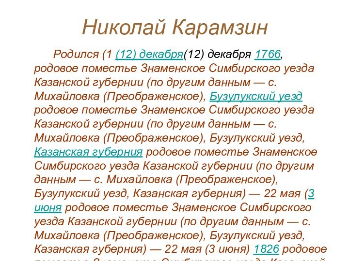 Николай Карамзин     Родился (1 (12) декабря(12) декабря 1766, родовое