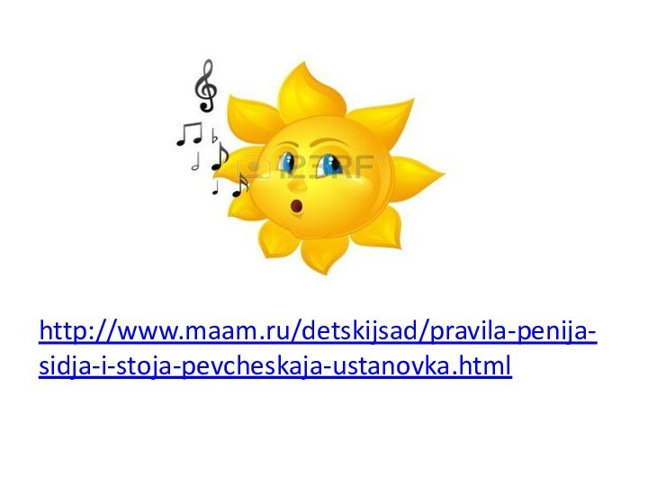 http://www.maam.ru/detskijsad/pravila-penija-sidja-i-stoja-pevcheskaja-ustanovka.html