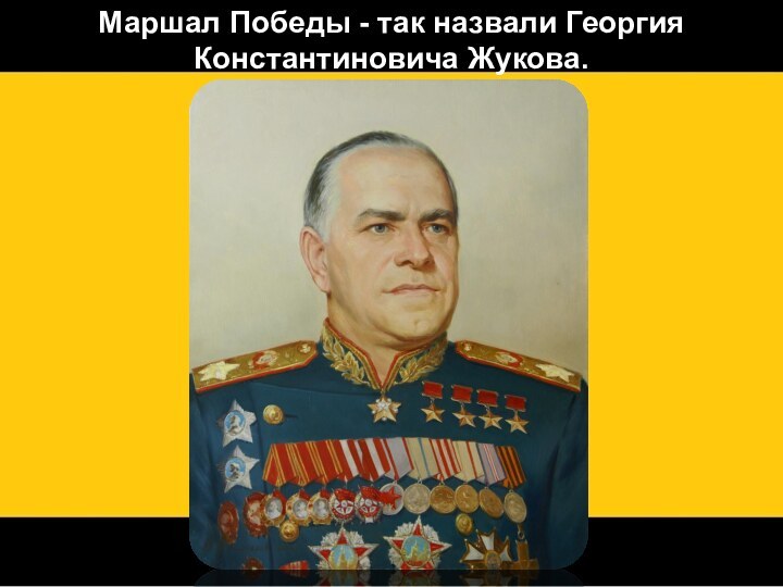 Маршал Победы - так назвали Георгия Константиновича Жукова.