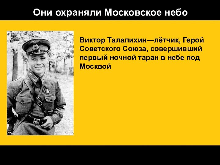 Они охраняли Московское небоВиктор Талалихин—лётчик, Герой Советского Союза, совершивший первый ночной таран в небе под Москвой