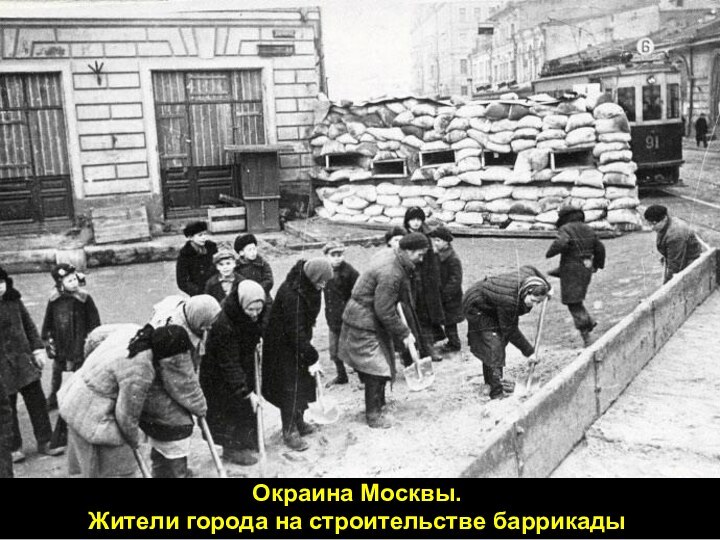 Окраина Москвы. Жители города на строительстве баррикады
