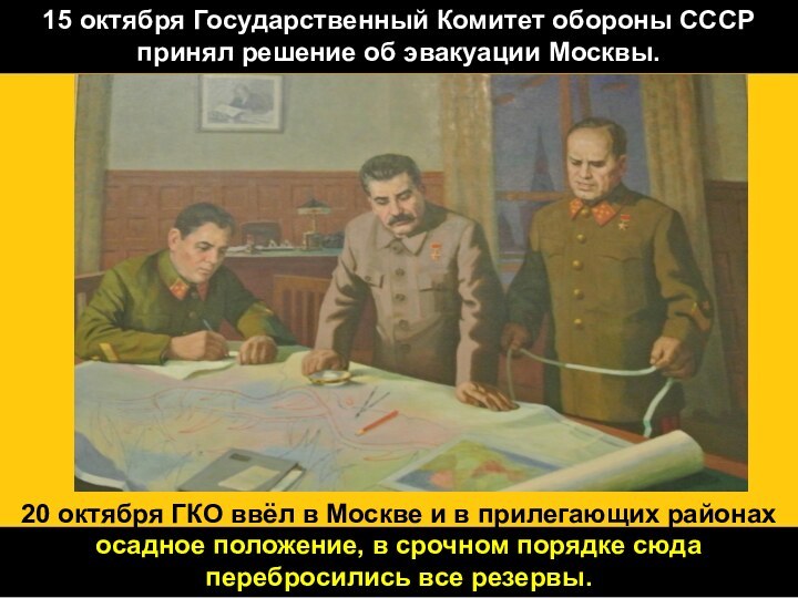 15 октября Государственный Комитет обороны СССР принял решение об эвакуации Москвы.20 октября
