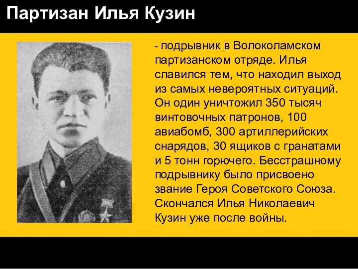 Партизан Илья Кузин- подрывник в Волоколамском партизанском отряде. Илья славился тем, что