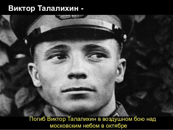 Погиб Виктор Талалихин в воздушном бою над московским небом в октябре Виктор Талалихин -