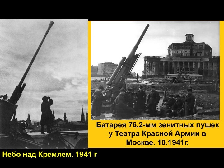 Небо над Кремлем. 1941 г.Батарея 76,2-мм зенитных пушек у Театра Красной Армии в Москве. 10.1941г.