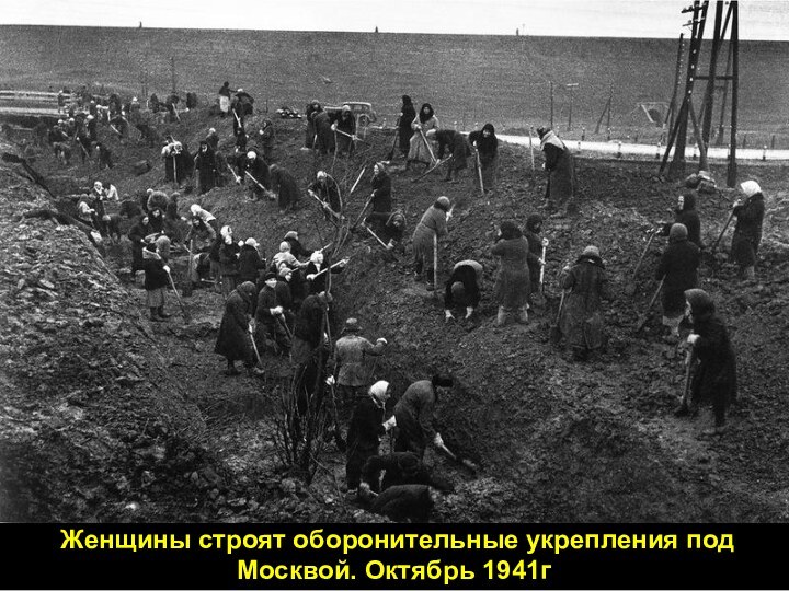 Женщины строят оборонительные укрепления под Москвой. Октябрь 1941г.