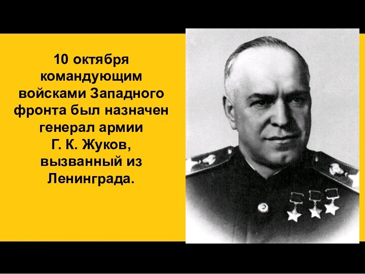 10 октября командующим войсками Западного фронта был назначен генерал армии Г. К. Жуков, вызванный из Ленинграда.