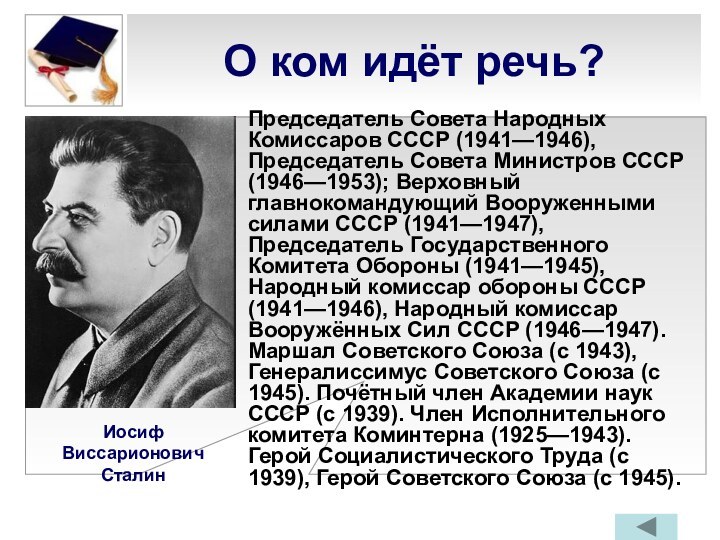 О ком идёт речь?Председатель Совета Народных Комиссаров СССР (1941—1946), Председатель Совета Министров
