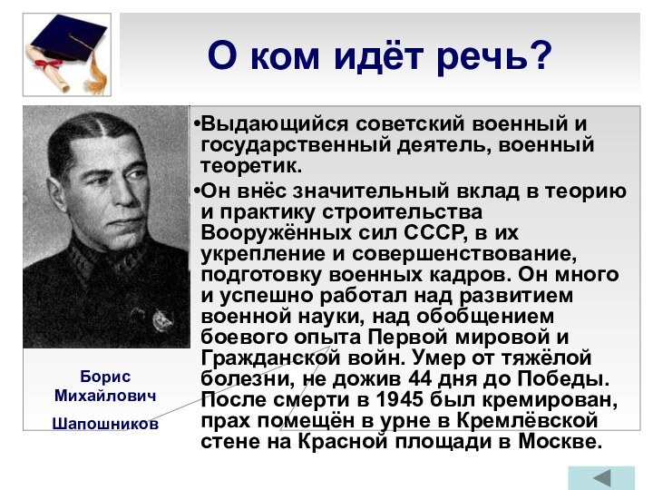 О ком идёт речь?Выдающийся советский военный и государственный деятель, военный теоретик.Он внёс