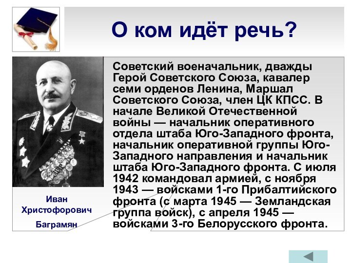 О ком идёт речь?Советский военачальник, дважды Герой Советского Союза, кавалер семи орденов