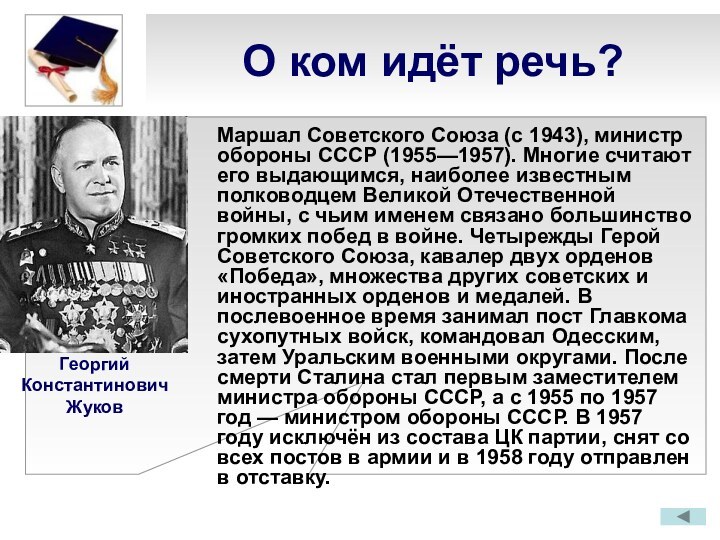 О ком идёт речь?Маршал Советского Союза (с 1943), министр обороны СССР (1955—1957).