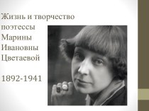 Жизнь и творчество поэтессыМарины Ивановны Цветаевой1892-1941