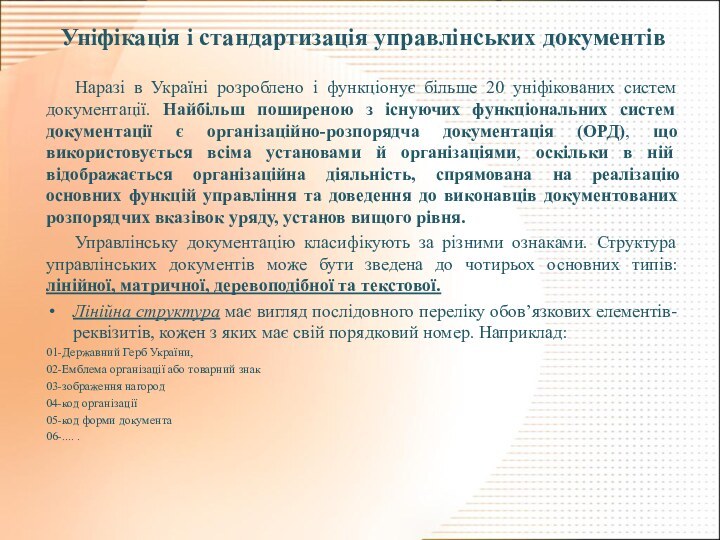 Уніфікація і стандартизація управлінських документів Наразі в Україні розроблено і функціонує