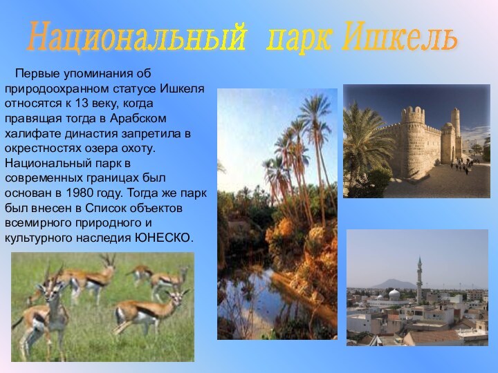 Национальный парк Ишкель  Первые упоминания об природоохранном статусе Ишкеля относятся к