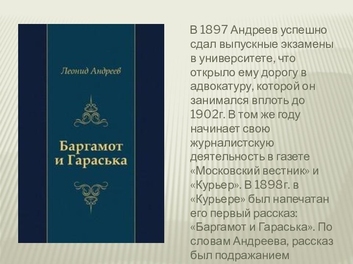 В 1897 Андреев успешно сдал выпускные экзамены в университете,