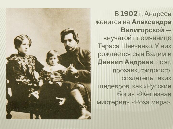 В 1902 г. Андреев женится на Александре Велигорской — внучатой