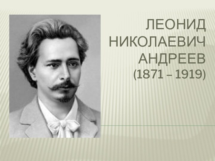 Леонид  Николаевич  Андреев (1871 – 1919)