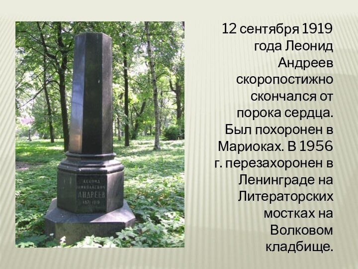 12 сентября 1919 года Леонид Андреев скоропостижно скончался от порока сердца. Был