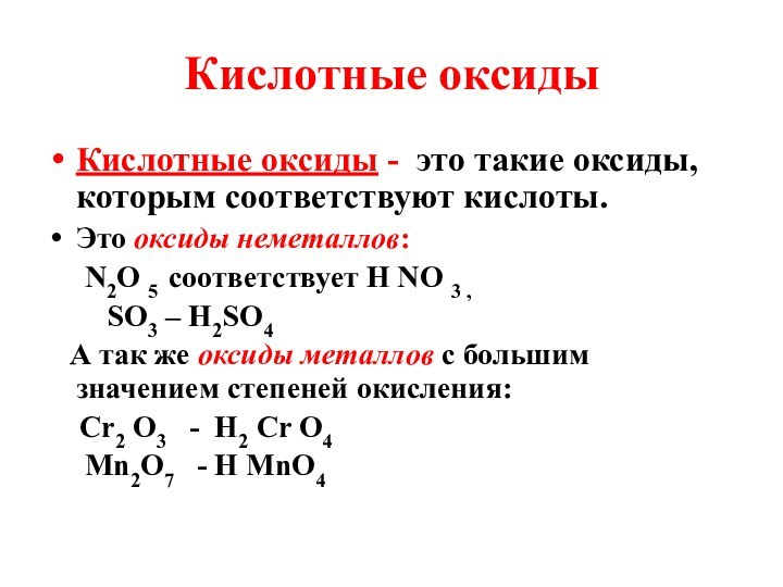Кислотные оксидыКислотные оксиды - это такие оксиды, которым соответствуют кислоты.Это оксиды неметаллов: