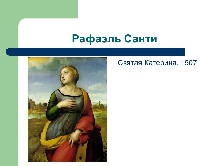Рафаэль СантиСвятая Катерина. 1507