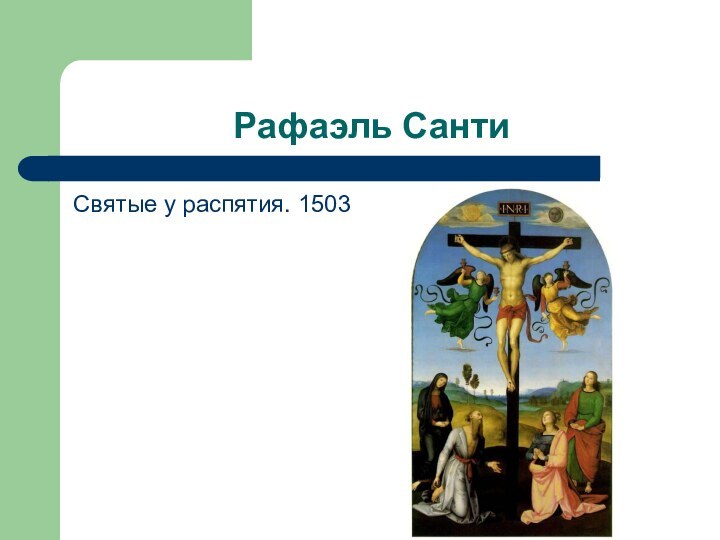 Рафаэль СантиСвятые у распятия. 1503