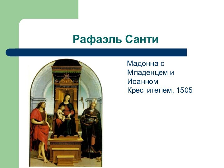 Рафаэль Санти  Мадонна с Младенцем и Иоанном Крестителем. 1505