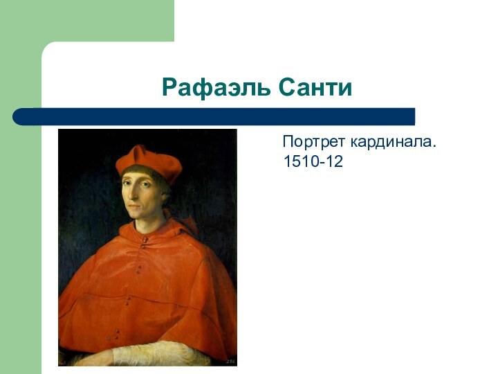 Рафаэль Санти  Портрет кардинала. 1510-12